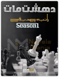Dasht E Maat Season 1 By Raania Saddique