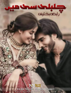 Chulbuli si mein Novel by Rabia Bukhari