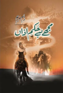 Mujhe Hai hukam e Azaan by Umm e Maryam