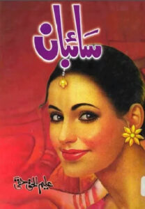Saibaan by Aleem-ul-Haq Haqi