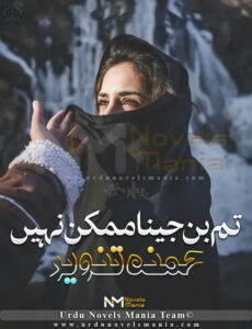 Tum Bin Jeena Mumkin Nahi by Hamna Tanveer