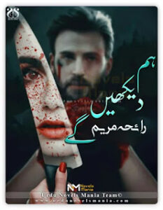 Hum Dekhain Gay By Rayeha Mariyam