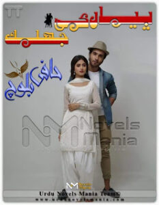 Pyar Ki Jhalak Complete Novel By Hafi Balouch