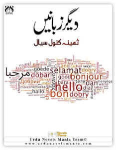 Degar Zubanain By Samina Kanwal Siyal