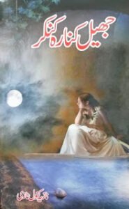 Jheel kinara kankar by Nazia Knawal Nazi