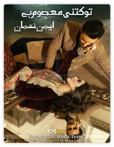 Tou Kitni Masoom Hai By Aymen Nauman