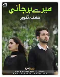 Mere Harjai By Hamna Tanveer