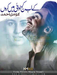 Kay ab kaj adai main karoon by Komal Ahmed