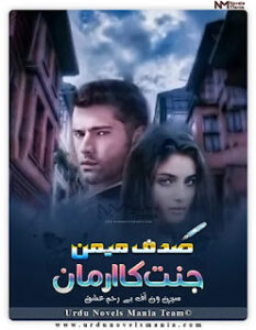 Jannat ka Armaan ( Season 1 of Be Reham Ishq ) By Sadaf Memon