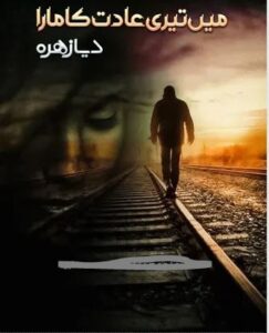 Main Teri Adat Ka Maara By Dia Zuhra